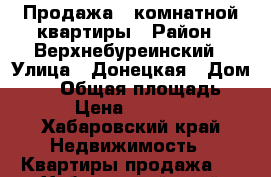 Продажа 3-комнатной квартиры › Район ­ Верхнебуреинский › Улица ­ Донецкая › Дом ­ 13 › Общая площадь ­ 62 › Цена ­ 800 000 - Хабаровский край Недвижимость » Квартиры продажа   . Хабаровский край